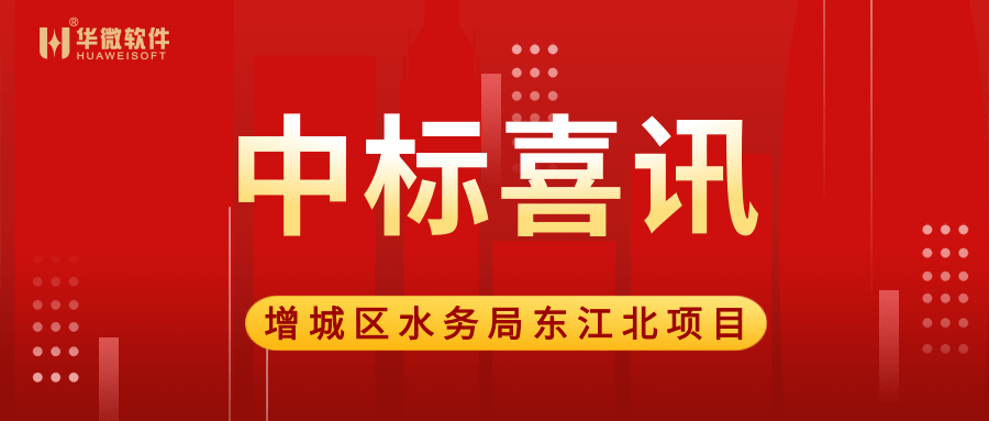 开云足球体育（中国）官方网站,中标广州市增城区水务局“大墩达标”项目缩略图