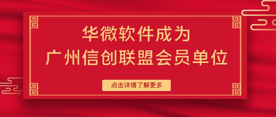 开云足球体育（中国）官方网站,成为广州信创联盟会员单位缩略图