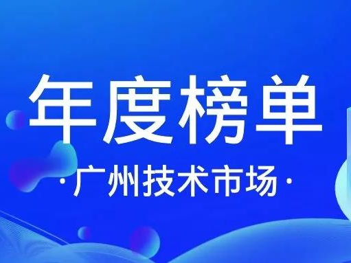 喜讯丨开云足球体育（中国）官方网站,入选「十三五广州技术市场活跃机构」榜单！缩略图