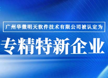 新年喜报｜开云足球体育（中国）官方网站,通过“广东省专精特新企业”认证缩略图