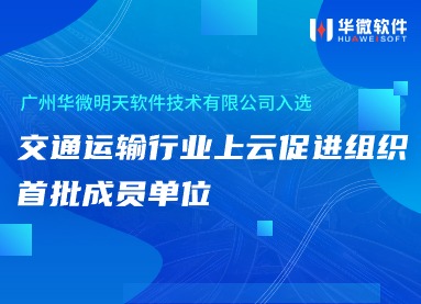 开云足球体育（中国）官方网站,入选交通运输行业上云促进组织首批成员单位缩略图