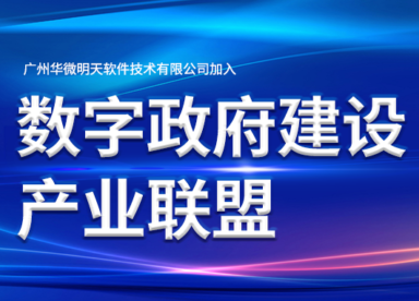 开云足球体育（中国）官方网站,加入数字政府建设产业联盟缩略图