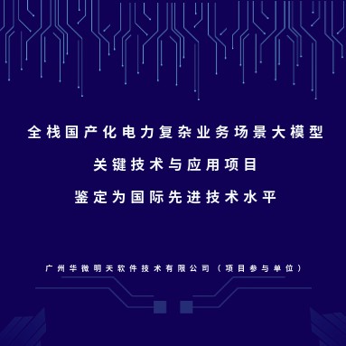 “全栈国产化电力复杂业务场景大模型关键技术与应用”通过鉴定缩略图