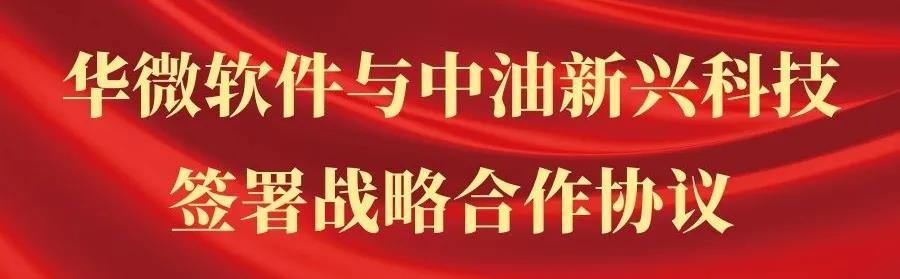 开云足球体育（中国）官方网站,与中油新兴科技签署战略合作协议.jpg